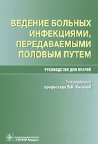Ведение больных инфекциями, передаваемыми половым путем. Руководство для врачей