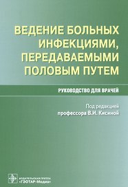 Ведение больных инфекциями, передаваемыми половым путем. Руководство для врачей