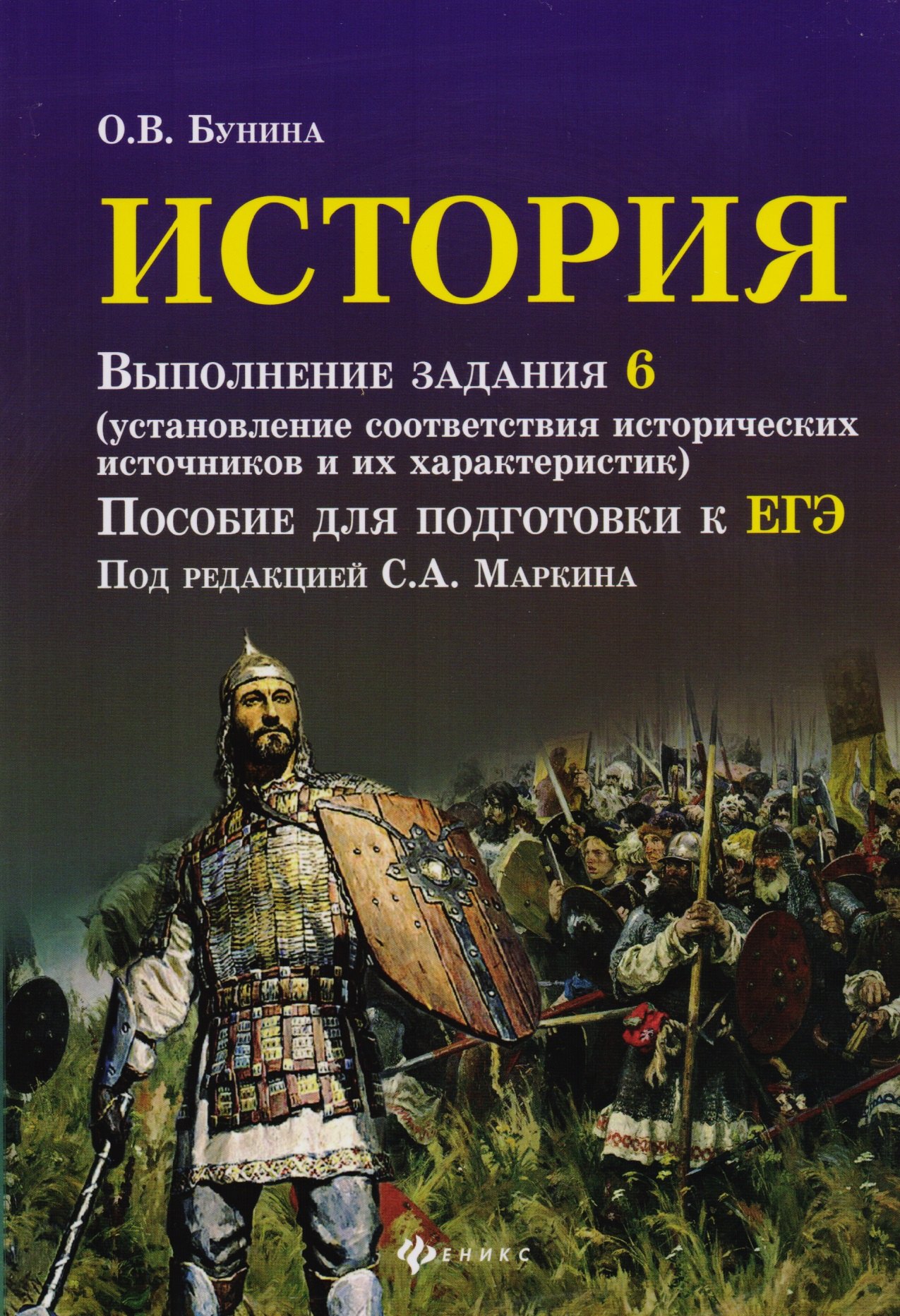 

История: выполнение задания 6 ( установление соответствия исторических источников и их характеристик) : пособие для подготовки к ЕГЭ