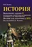 История: выполнение задания 6 ( установление соответствия исторических источников и их характеристик) : пособие для подготовки к ЕГЭ - 0