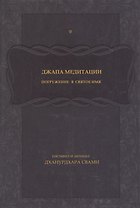 Джапа-медитации: Погружение в святое имя