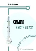 Химия нефти и газа: учебное пособие - 0