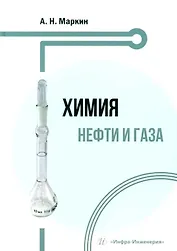 Химия нефти и газа: учебное пособие