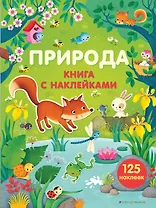 Природа (с наклейками)