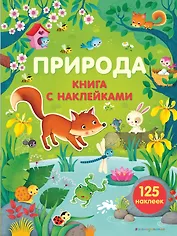 Природа (с наклейками)