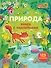 Природа (с наклейками) - 0