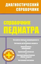 Справочник педиатра
