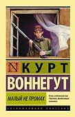 Малый не промах - 0