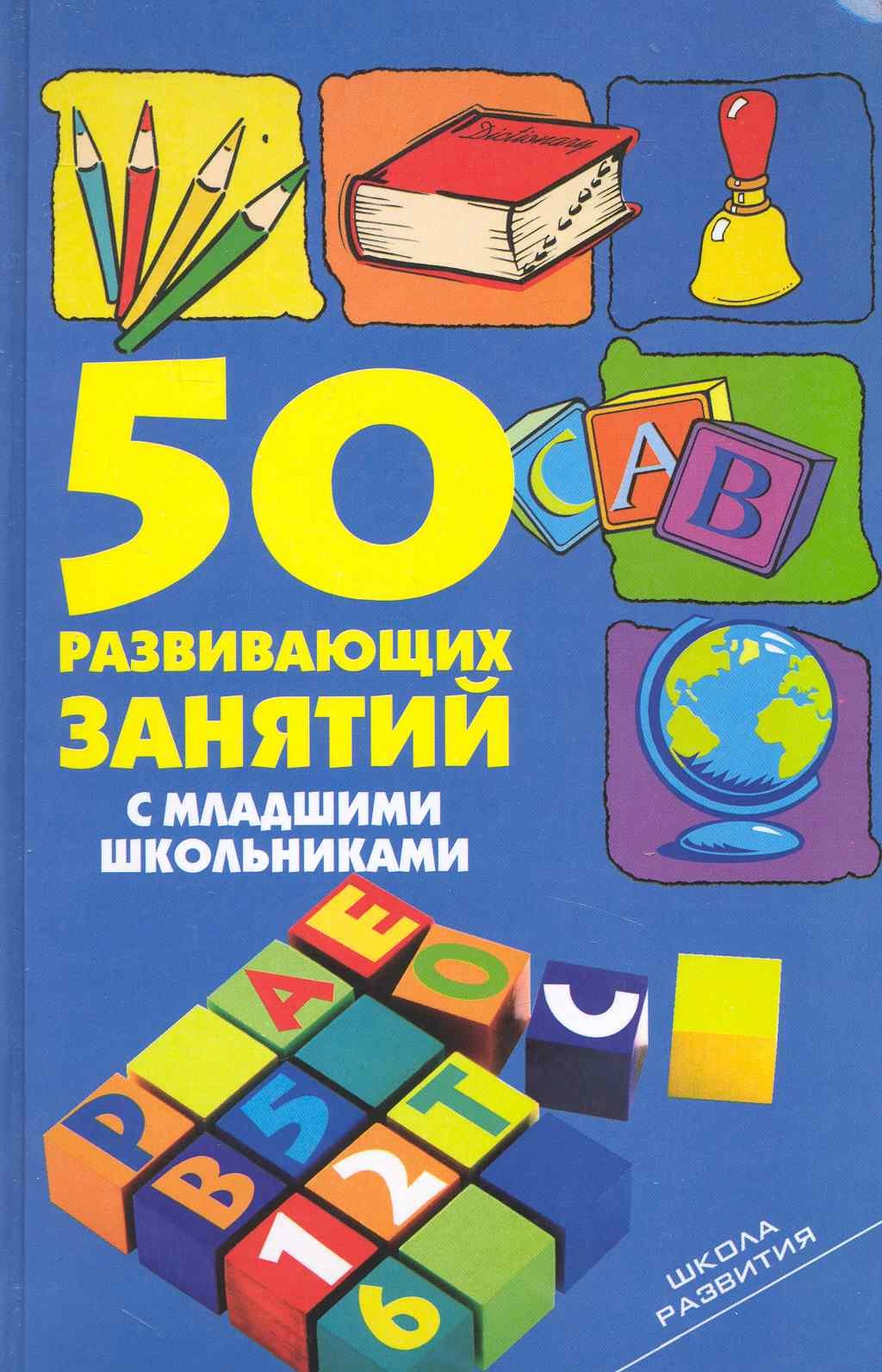 

50 развивающих занятий с младшими школьниками (ШкР)