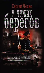 У чужих берегов