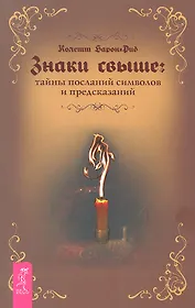 Знаки свыше: тайны посланий, символов и предсказаний.