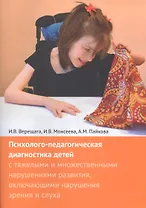 Психолого-педагогическая диагностика детей с тяжелыми и множественными нарушениями развития, включающими нарушения зрения и слуха + Приложения (комплект из 2 книг)