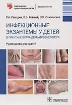 Инфекционные экзантемы у детей в практике врача-дерматовенеролога : руководство для врачей
