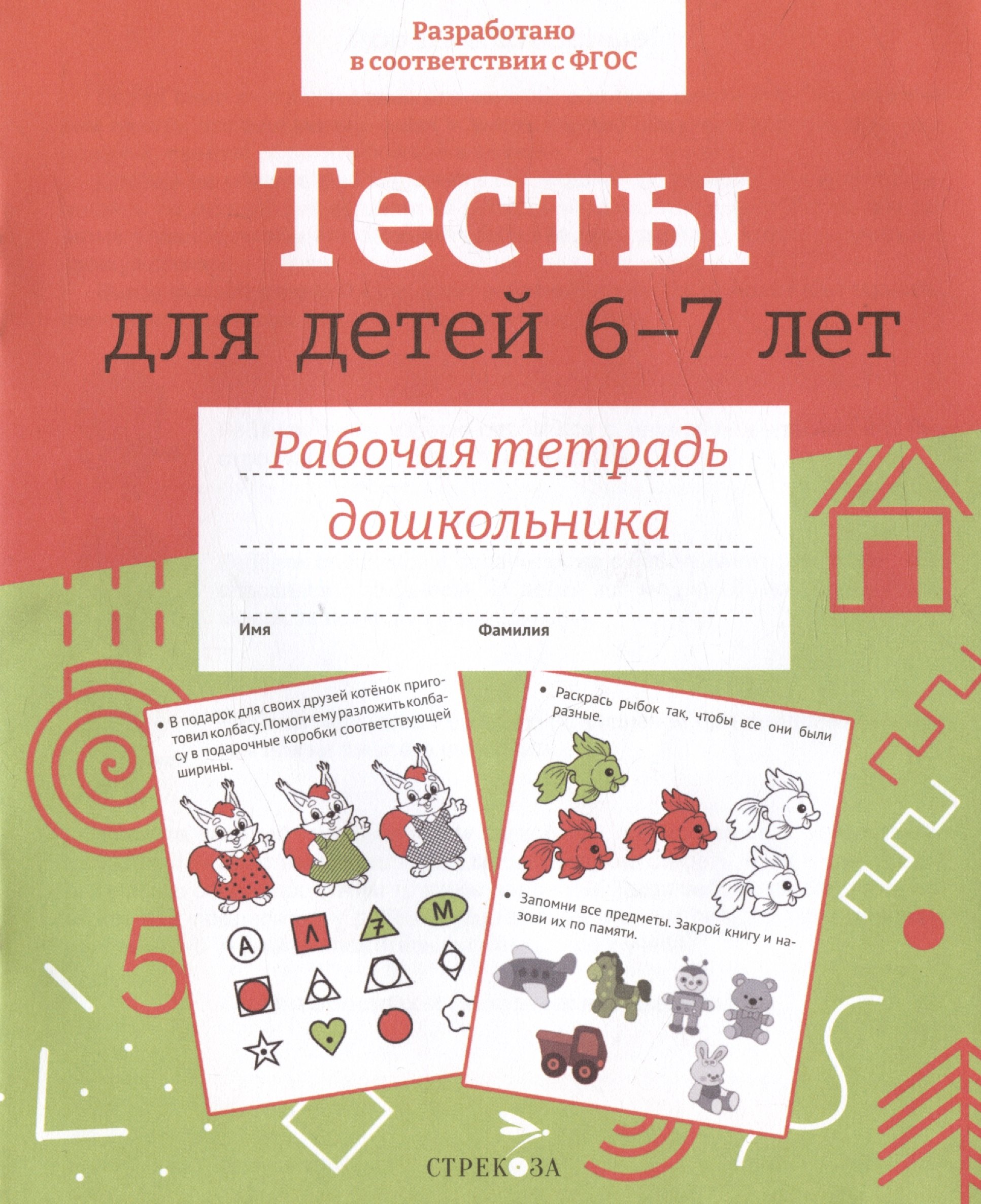 

Тесты для детей 6-7 лет. Рабочая тетрадь дошкольника