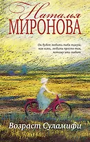 Возраст Суламифи : роман