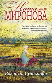 Возраст Суламифи : роман