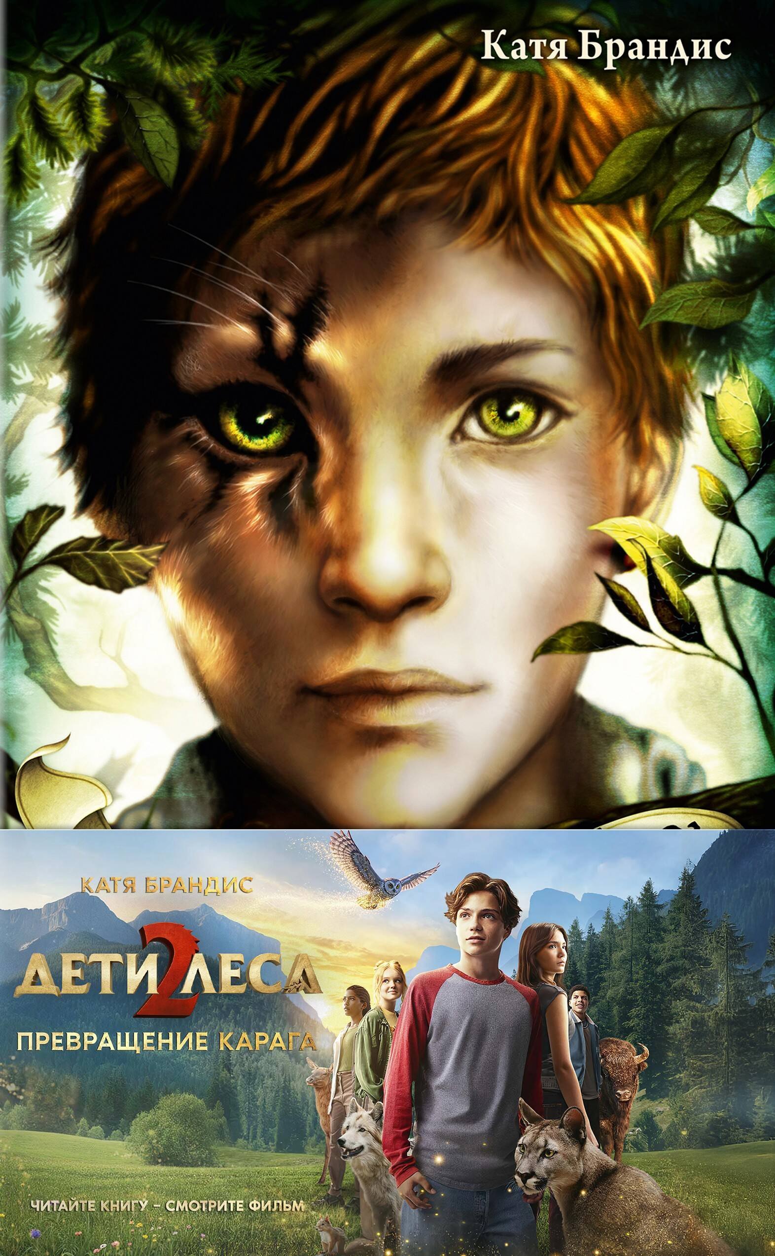 

Превращение Карага + полусупер к фильму дети леса 2