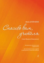 Спасибо вам, учителя. Стихи Михаила Пляцковского. Для женского (детского) хора и фортепиано. Для смешанного хора a cappella в аранжировке С. Грибкова