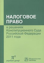 Налоговое право в решениях Конституционного Суда Российской Федерации 2011 года : по материалам IX Междунар. научно-практ. конф. 20-21 апреля 2012 г.,