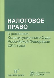 Налоговое право в решениях Конституционного Суда Российской Федерации 2011 года : по материалам IX Междунар. научно-практ. конф. 20-21 апреля 2012 г.,
