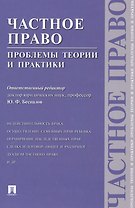 ПРОСПЕКТ Беспалов Частное право: проблемы теории и практики.