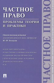ПРОСПЕКТ Беспалов Частное право: проблемы теории и практики.