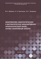 Информатико-кибернетическое и математическое моделирование археологической эпохи: логико-понятийный аппарат