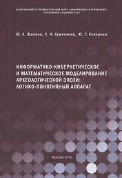 Информатико-кибернетическое и математическое моделирование археологической эпохи: логико-понятийный аппарат