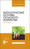 Биологические основы сельского хозяйства. Практикум. Учебное пособие для вузов - 0