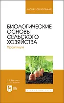 Биологические основы сельского хозяйства. Практикум. Учебное пособие для вузов