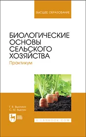 Биологические основы сельского хозяйства. Практикум. Учебное пособие для вузов