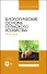 Биологические основы сельского хозяйства. Практикум. Учебное пособие для вузов - 0