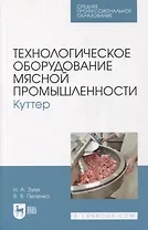 Технологическое оборудование мясной промышленности. Куттер: учебное пособие для СПО