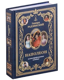 Наполеон. Иллюстрированное издание