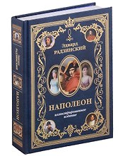 Наполеон. Иллюстрированное издание