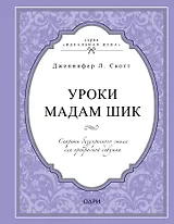 Уроки мадам Шик. Секреты безупречного стиля для прекрасной девушки