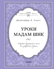 Уроки мадам Шик. Секреты безупречного стиля для прекрасной девушки