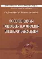 Психотехнологии подготовки и заключения внешнеторговых сделок. Учебник