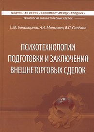 Психотехнологии подготовки и заключения внешнеторговых сделок. Учебник