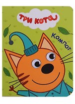 Три кота. Глазки-мини. Компот