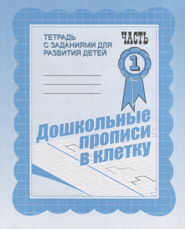 

Дошкольные прописи в клетку. Часть 1