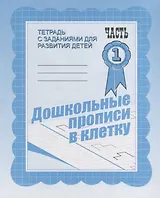 Дошкольные прописи в клетку. Часть 1
