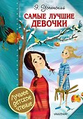 Самые лучшие девочки - 0
