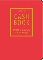 Записная книжка А6 88л "CashBook Мои доходы и расходы 7-е издание (красный)"