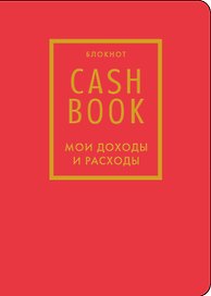 Записная книжка «CashBook Мои доходы и расходы» А6, 88 листов, красный, Бомбора