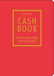 Записная книжка «CashBook Мои доходы и расходы» А6, 88 листов, красный, Бомбора
