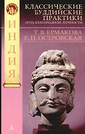 Классические буддийские практики: Путь благородной личности