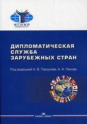 Дипломатическая служба зарубежных стран Учебник (мМГИМО) Торкунов