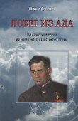 Побег из ада.На самолете врага из немецко-фашистского плена - 0