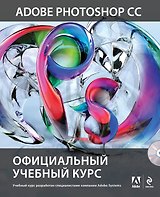 Adobe Photoshop CC. Официальный учебный курс (+DVD)